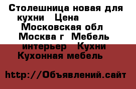 Столешница новая для кухни › Цена ­ 2 500 - Московская обл., Москва г. Мебель, интерьер » Кухни. Кухонная мебель   